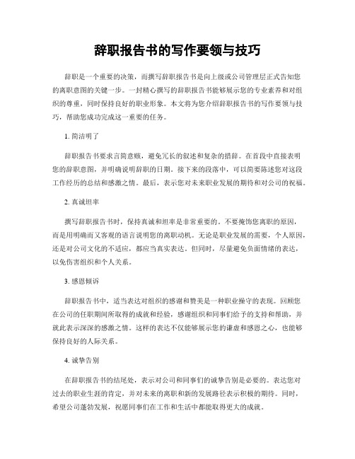 辞职报告书的写作要领与技巧