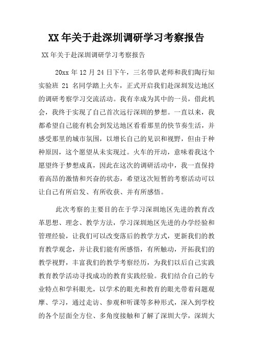 赴深圳调研学习考察报告