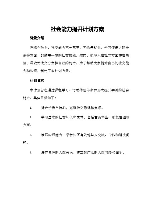 社会能力提升计划方案