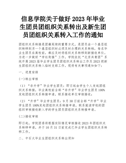 信息学院关于做好2023年毕业生团员团组织关系转出及新生团员团组织关系转入工作的通知 