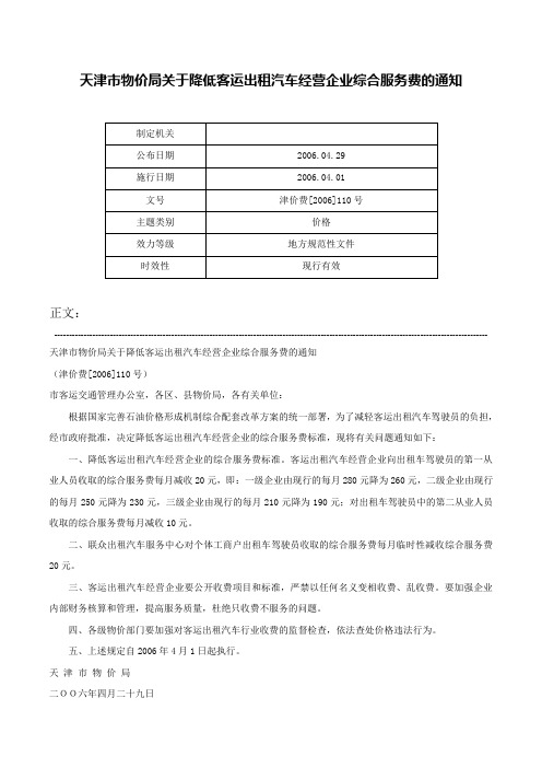 天津市物价局关于降低客运出租汽车经营企业综合服务费的通知-津价费[2006]110号