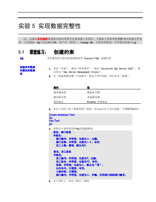 实验5 SQL Server 2005实现数据完整性