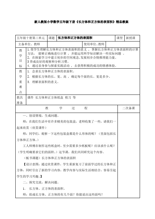 新人教版小学数学五年级下册《长方体和正方体的表面积》精品教案