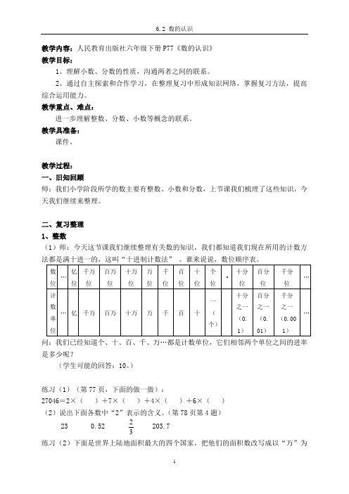 人民教育出版社六年级下册P77《数的认识》教案