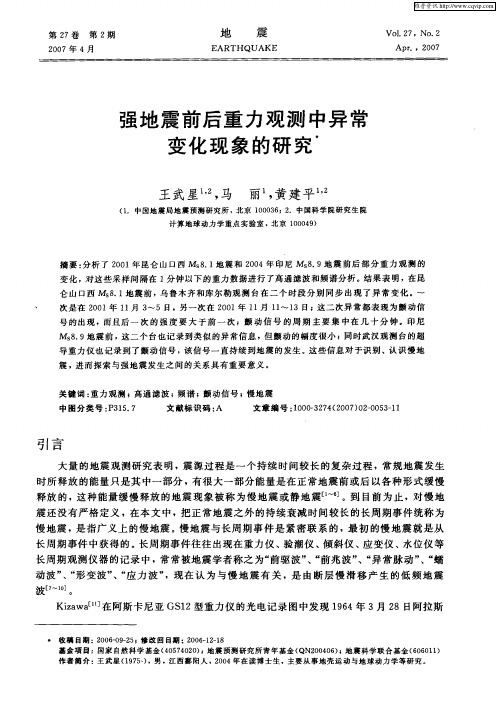 强地震前后重力观测中异常变化现象的研究