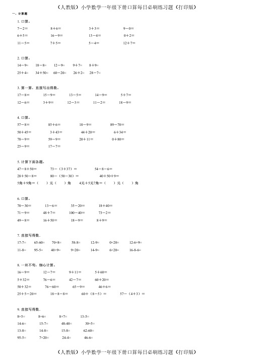 (人教版)小学数学一年级下册口算每日必刷练习题(打印版) (328)