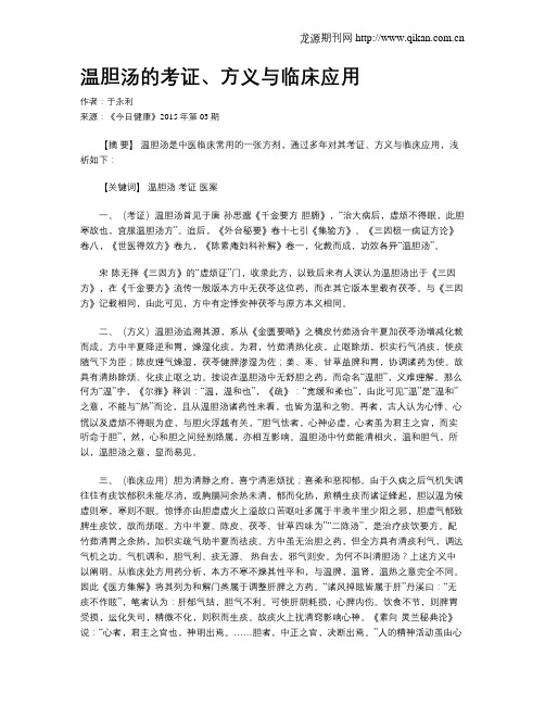 温胆汤的考证、方义与临床应用