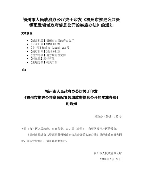 福州市人民政府办公厅关于印发《福州市推进公共资源配置领域政府信息公开的实施办法》的通知