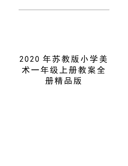 最新苏教版小学美术一年级上册教案全册精品版