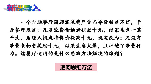 【高中政治】逆向思维的含义与作用+课件+统编版选择性必修三逻辑与思维