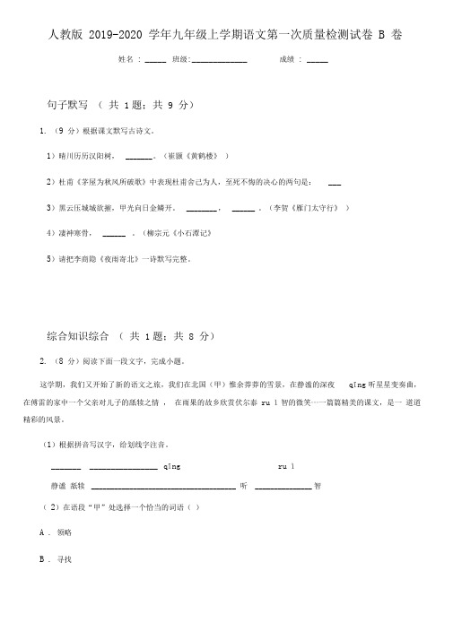 人教版2019-2020学年九年级上学期语文第一次质量检测试卷B卷