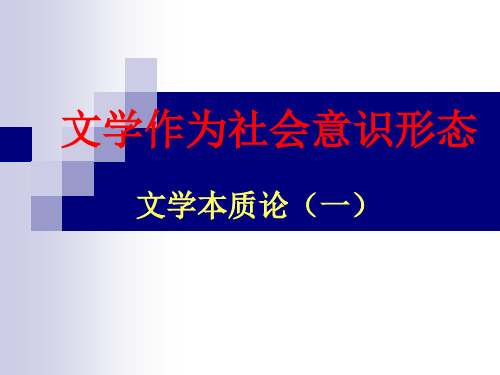 文学理论 文学作为社会意识形态