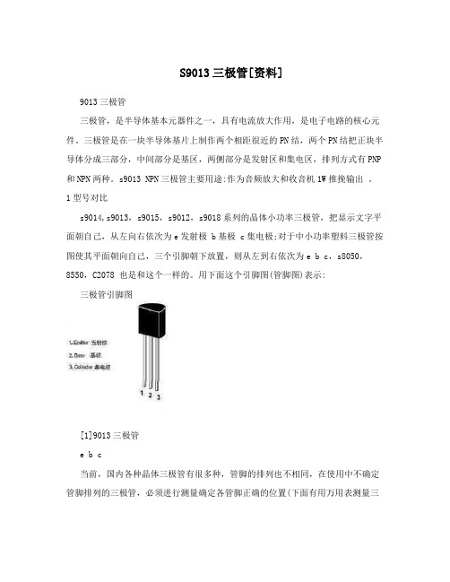 S9013三极管[资料]