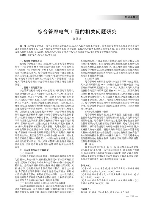 综合管廊电气工程的相关问题研究