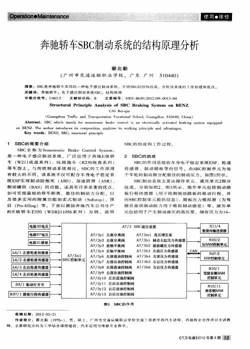 奔驰轿车SBC制动系统的结构原理分析