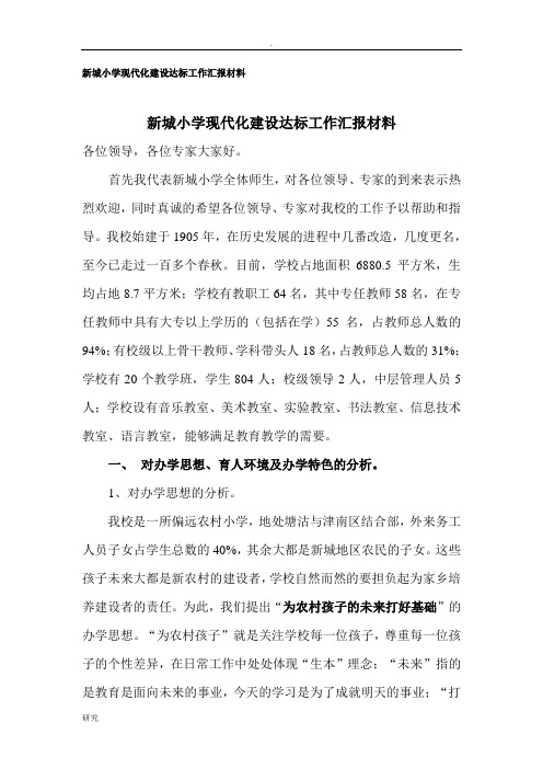 现代化达标校长汇报材料