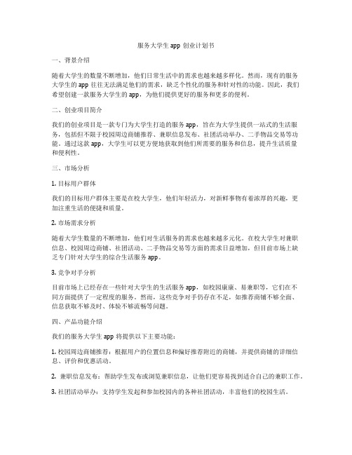 服务大学生app创业计划书