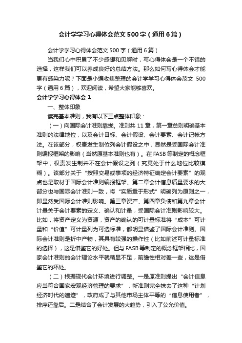 会计学学习心得体会范文500字（通用6篇）