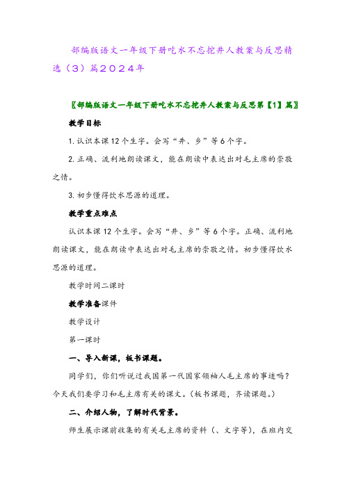 部编版语文一年级下册吃水不忘挖井人教案与反思精选(3)篇2024年