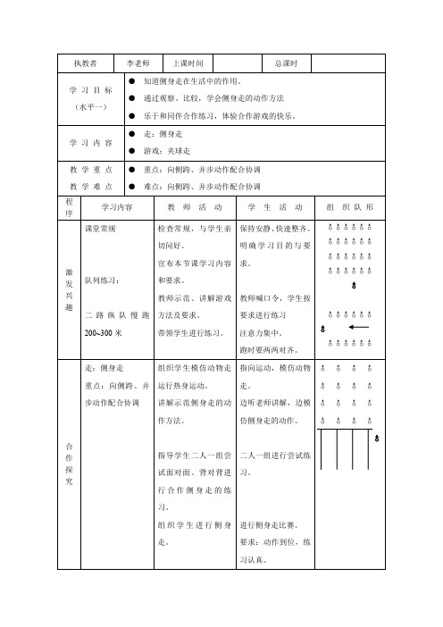 一年级下册体育表格式教案-第二周(4课时)-通用版