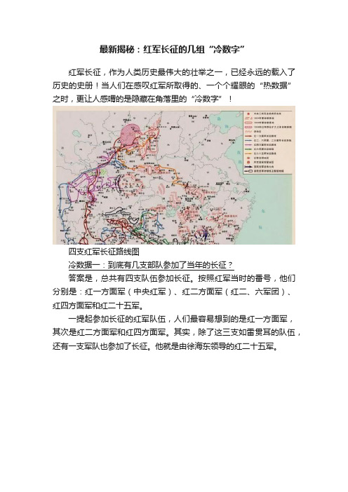 最新揭秘：红军长征的几组“冷数字”