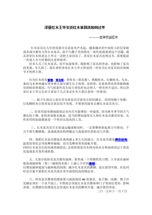 泽亚红木王华文谈红木家具该如何过冬