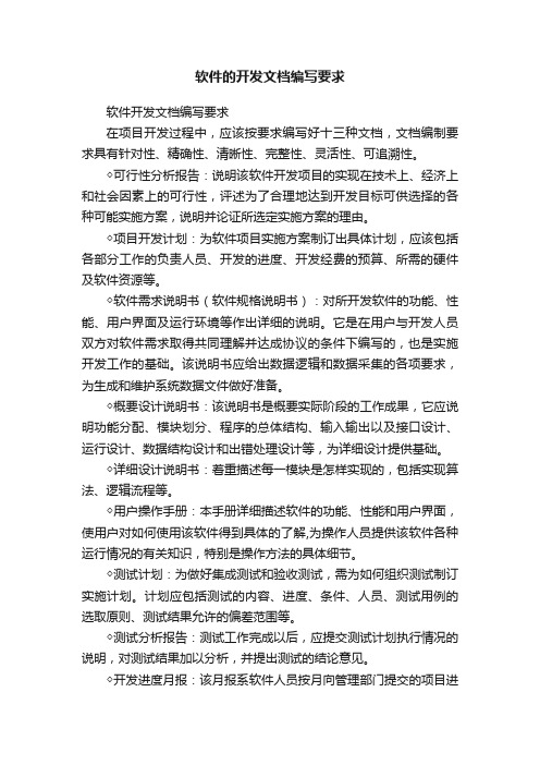 软件的开发文档编写要求