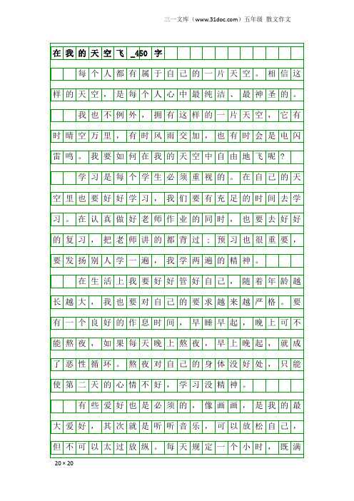 五年级散文作文：在我的天空飞_450字