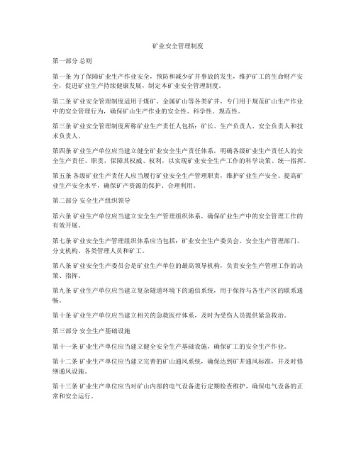 矿业安全管理制度