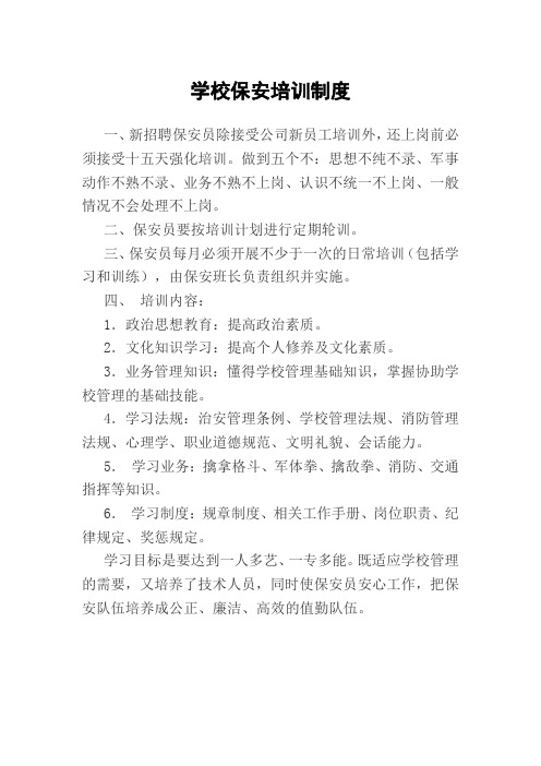 学校保安培训制度(模板)
