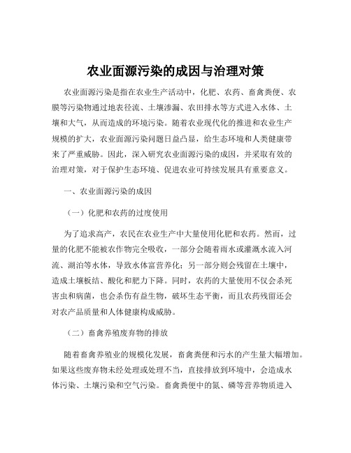 农业面源污染的成因与治理对策