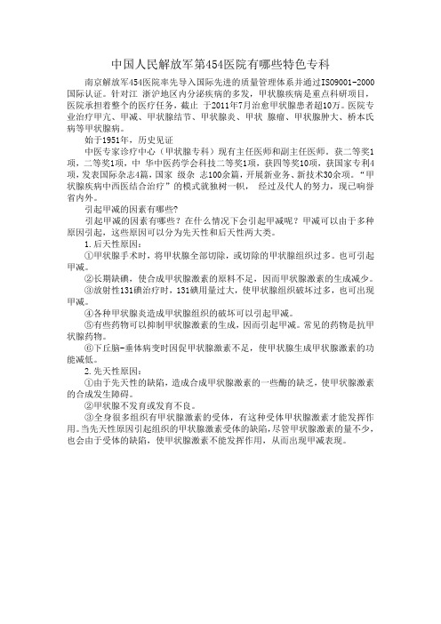 中国人民解放军第454医院有哪些特色专科