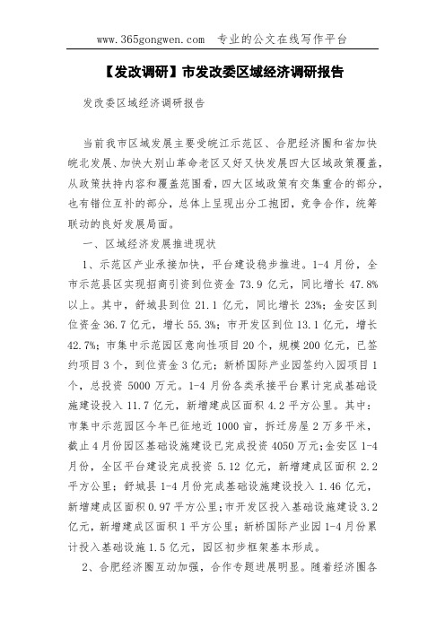 【发改调研】市发改委区域经济调研报告