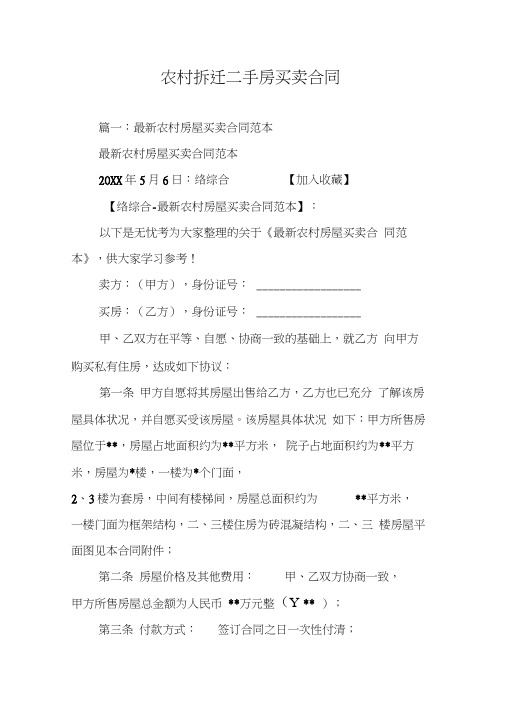 农村拆迁二手房买卖合同