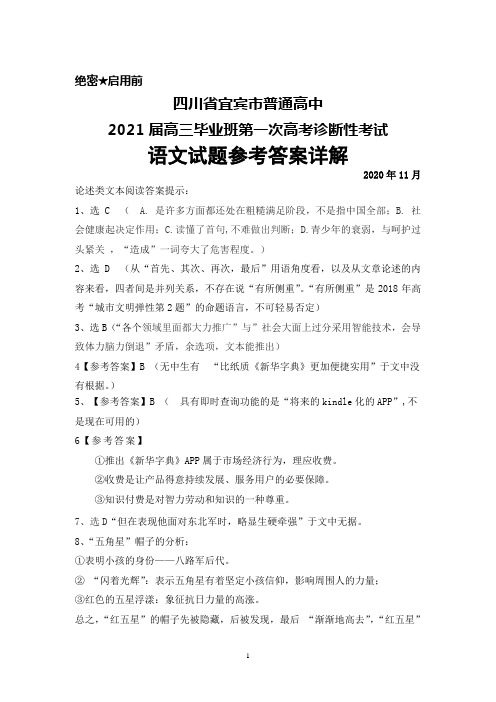 2020年11月四川省宜宾市普通高中2021届高三毕业班第一次高考诊断考试语文参考答案解析