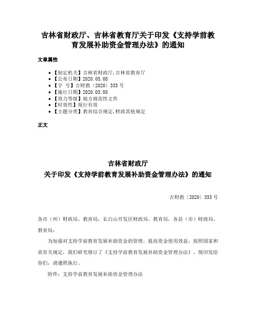 吉林省财政厅、吉林省教育厅关于印发《支持学前教育发展补助资金管理办法》的通知