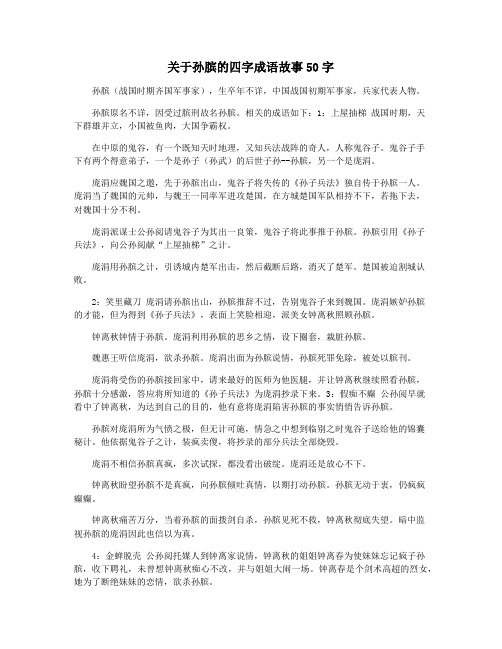 关于孙膑的四字成语故事50字