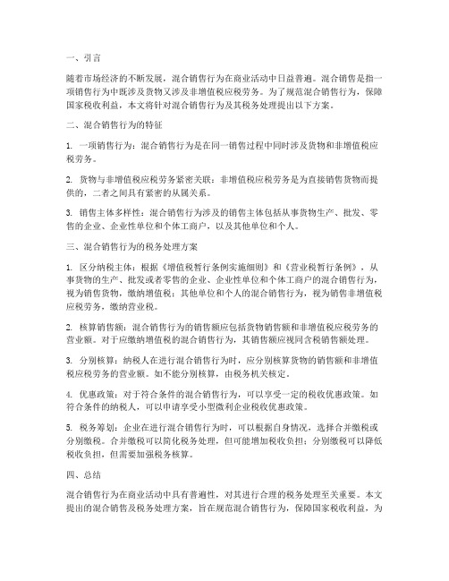 混合销售及税务处理方案