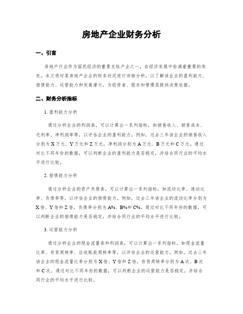 房地产企业财务分析