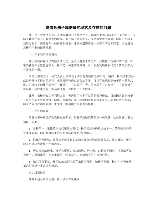 洛南县柿子栽培研究现状及存在的问题