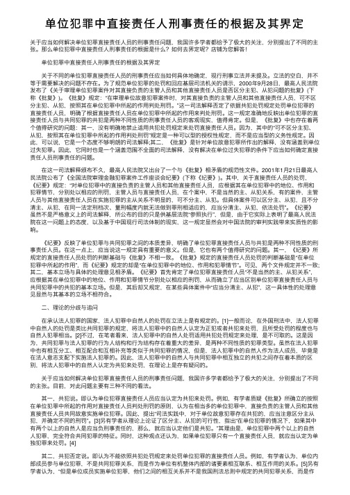 单位犯罪中直接责任人刑事责任的根据及其界定