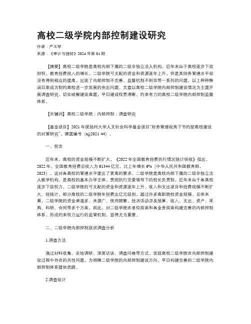 高校二级学院内部控制建设研究