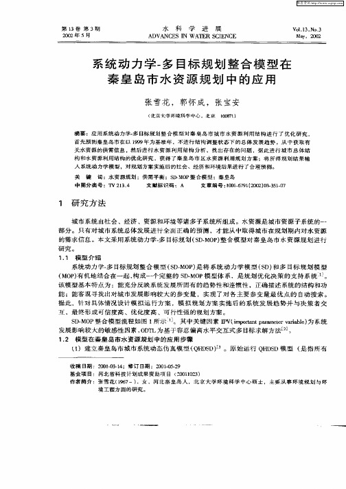 系统动力学——多目标规划整合模型在秦皇岛市水资源规划中的应用