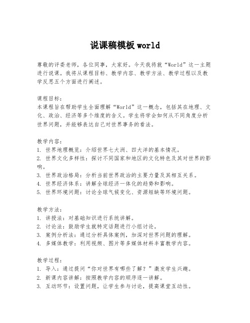 说课稿模板world