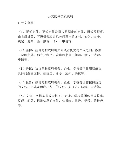 公文的分类及说明