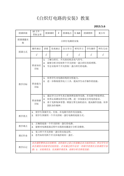 白炽灯的安装教学设计