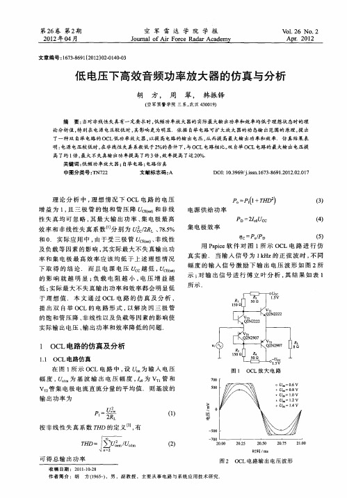 低电压下高效音频功率放大器的仿真与分析