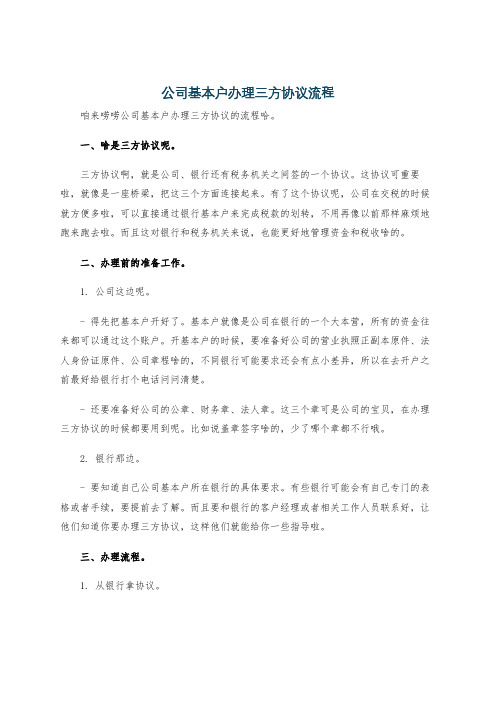 公司基本户办理三方协议流程