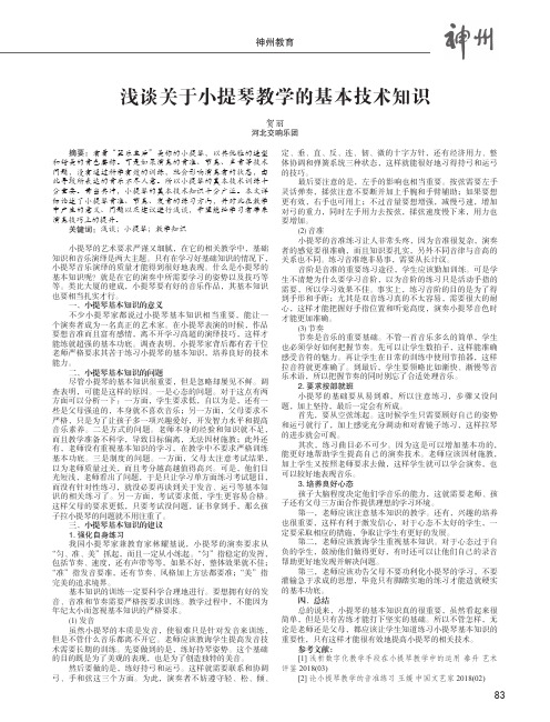 浅谈关于小提琴教学的基本技术知识