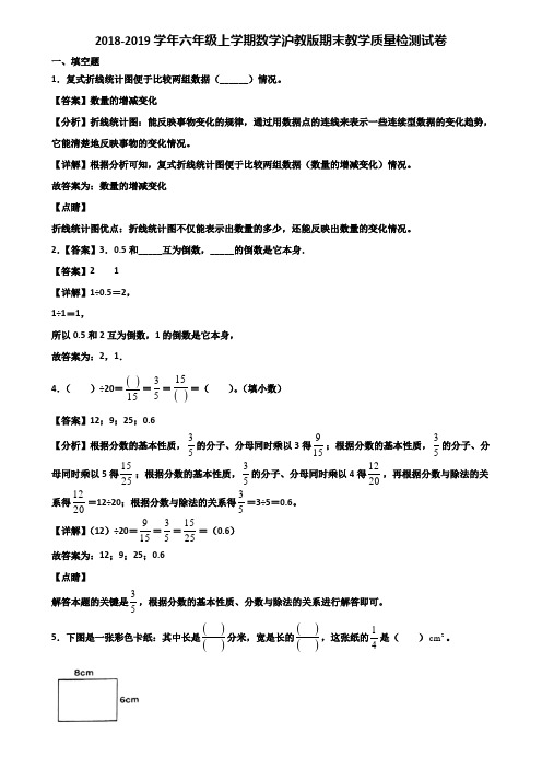 2018-2019学年六年级上学期数学沪教版期末教学质量检测试卷含解析